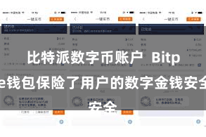 比特派数字币账户 Bitpie钱包保险了用户的数字金钱安全