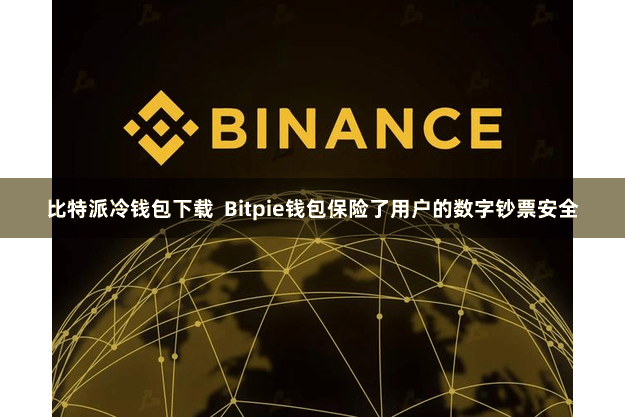 比特派冷钱包下载 Bitpie钱包保险了用户的数字钞票安全