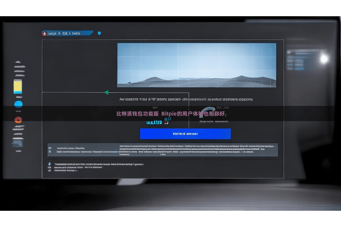 比特派钱包功能版 Bitpie的用户体验也相称好