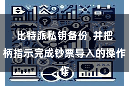 比特派私钥备份 并把柄指示完成钞票导入的操作