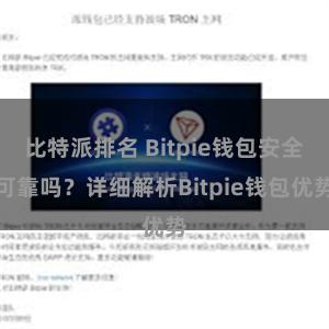 比特派排名 Bitpie钱包安全可靠吗？详细解析Bitpie钱包优势