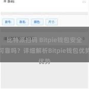 比特派扫码 Bitpie钱包安全可靠吗？详细解析Bitpie钱包优势