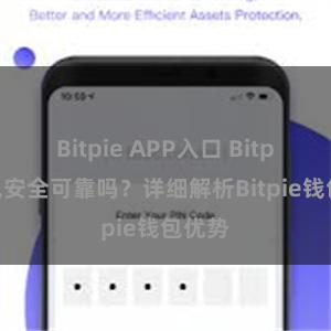 Bitpie APP入口 Bitpie钱包安全可靠吗？详细解析Bitpie钱包优势