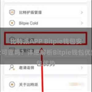 比特派APP Bitpie钱包安全可靠吗？详细解析Bitpie钱包优势