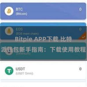 Bitpie APP下载 比特派钱包新手指南：下载使用教程