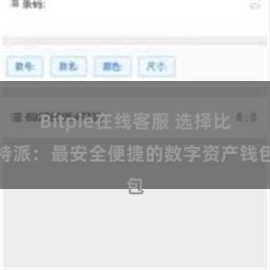 Bitpie在线客服 选择比特派：最安全便捷的数字资产钱包