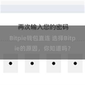 Bitpie钱包直连 选择Bitpie的原因，你知道吗？