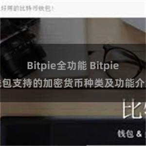 Bitpie全功能 Bitpie钱包支持的加密货币种类及功能介绍