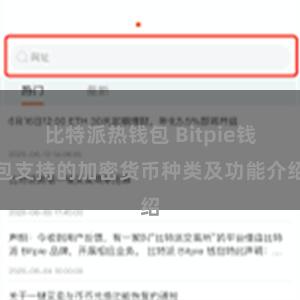 比特派热钱包 Bitpie钱包支持的加密货币种类及功能介绍