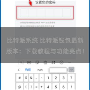 比特派系统 比特派钱包最新版本：下载教程与功能亮点！