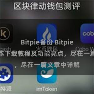 Bitpie备份 Bitpie钱包最新版本下载教程及功能亮点，尽在一篇文章中详解