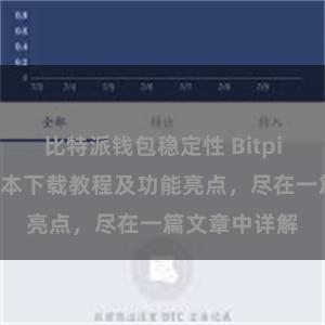 比特派钱包稳定性 Bitpie钱包最新版本下载教程及功能亮点，尽在一篇文章中详解