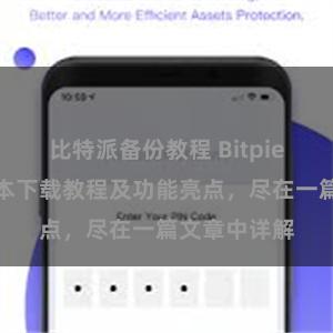 比特派备份教程 Bitpie钱包最新版本下载教程及功能亮点，尽在一篇文章中详解