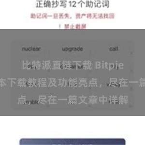 比特派直链下载 Bitpie钱包最新版本下载教程及功能亮点，尽在一篇文章中详解