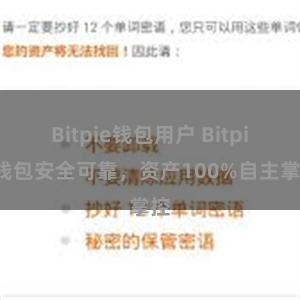 Bitpie钱包用户 Bitpie钱包安全可靠，资产100%自主掌控