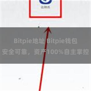 Bitpie地址 Bitpie钱包安全可靠，资产100%自主掌控