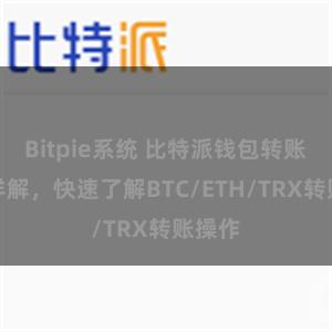 Bitpie系统 比特派钱包转账教程详解，快速了解BTC/ETH/TRX转账操作