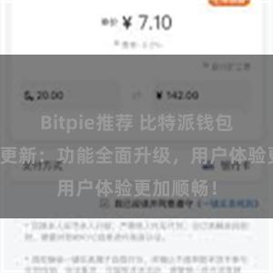 Bitpie推荐 比特派钱包最新版本更新：功能全面升级，用户体验更加顺畅！