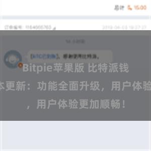 Bitpie苹果版 比特派钱包最新版本更新：功能全面升级，用户体验更加顺畅！