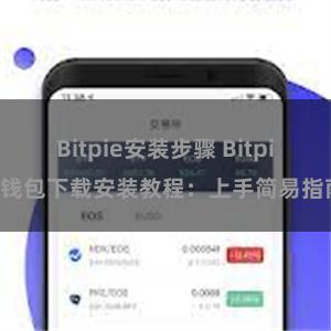 Bitpie安装步骤 Bitpie钱包下载安装教程：上手简易指南