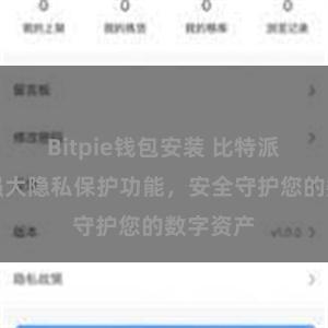 Bitpie钱包安装 比特派钱包：强大隐私保护功能，安全守护您的数字资产