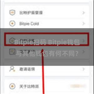 Bitpie扫码 Bitpie钱包与其他钱包有何不同？