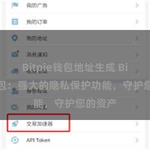 Bitpie钱包地址生成 Bitpie钱包：强大的隐私保护功能，守护您的资产