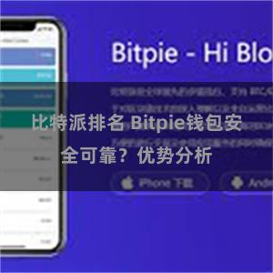 比特派排名 Bitpie钱包安全可靠？优势分析