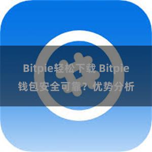 Bitpie轻松下载 Bitpie钱包安全可靠？优势分析