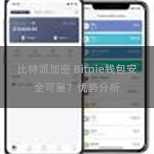 比特派加密 Bitpie钱包安全可靠？优势分析