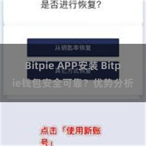 Bitpie APP安装 Bitpie钱包安全可靠？优势分析