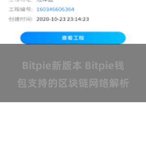 Bitpie新版本 Bitpie钱包支持的区块链网络解析