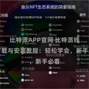 比特派APP官网 比特派钱包下载与安装教程：轻松学会，新手必看