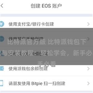 比特派官方版 比特派钱包下载与安装教程：轻松学会，新手必看