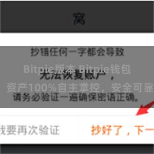 Bitpie版本 Bitpie钱包：资产100%自主掌控，安全可靠。