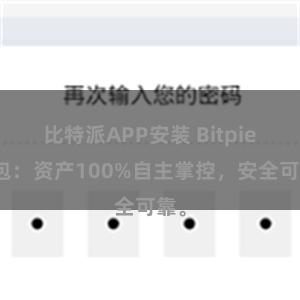 比特派APP安装 Bitpie钱包：资产100%自主掌控，安全可靠。