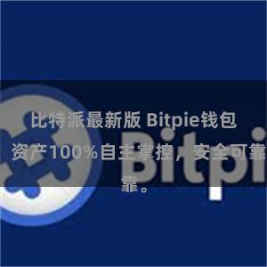 比特派最新版 Bitpie钱包：资产100%自主掌控，安全可靠。