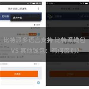 比特派多语言支持 比特派钱包 VS 其他钱包：有何区别？