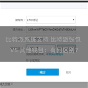 比特派系统支持 比特派钱包 VS 其他钱包：有何区别？