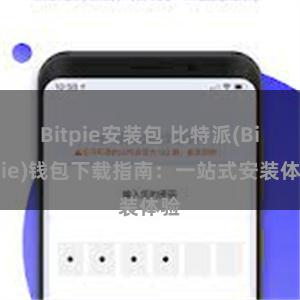 Bitpie安装包 比特派(Bitpie)钱包下载指南：一站式安装体验