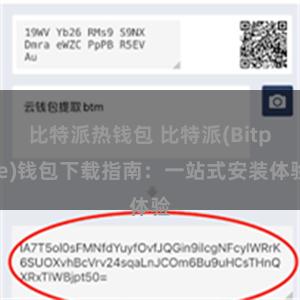 比特派热钱包 比特派(Bitpie)钱包下载指南：一站式安装体验