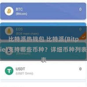 比特派热钱包 比特派(Bitpie)支持哪些币种？详细币种列表