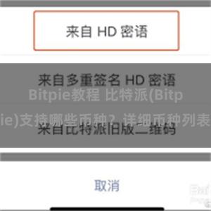 Bitpie教程 比特派(Bitpie)支持哪些币种？详细币种列表