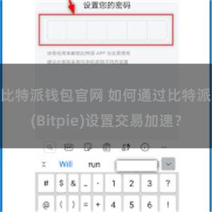 比特派钱包官网 如何通过比特派(Bitpie)设置交易加速？