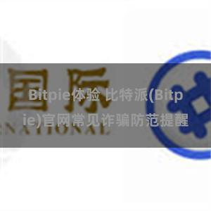 Bitpie体验 比特派(Bitpie)官网常见诈骗防范提醒