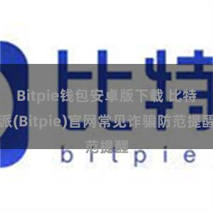 Bitpie钱包安卓版下载 比特派(Bitpie)官网常见诈骗防范提醒