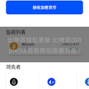 比特派钱包更新 比特派(Bitpie)钱包有哪些隐藏功能？