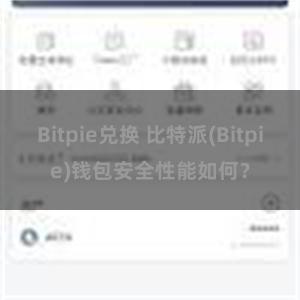 Bitpie兑换 比特派(Bitpie)钱包安全性能如何？