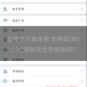 比特派下载免费 比特派(Bitpie)钱包安全性能如何？