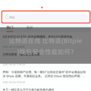 比特派在线 比特派(Bitpie)钱包安全性能如何？